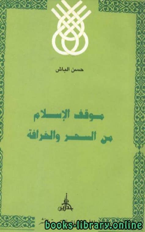 كتاب موقف الاسلام من السحر و الشعوذة